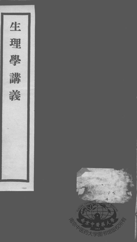 秦氏国学讲义六种  生理学讲义 封面
