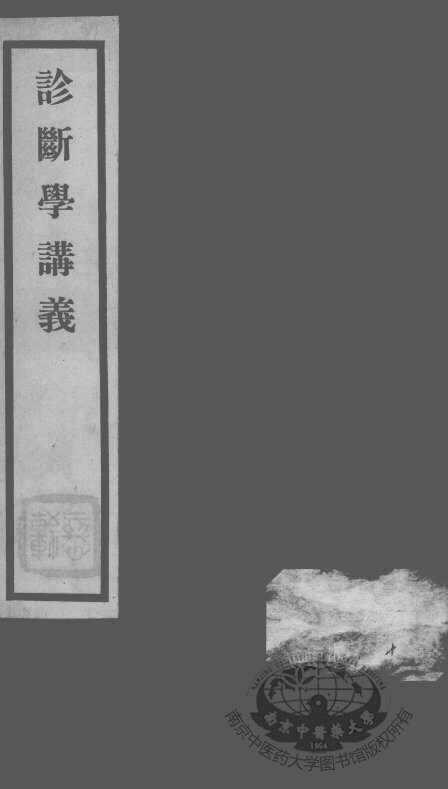 秦氏国学讲义六种  诊断学讲义 封面