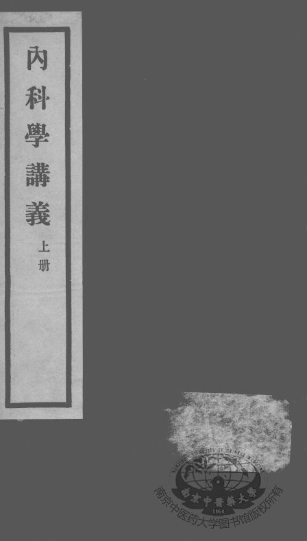 秦氏国学讲义六种  内科学讲义  上 封面