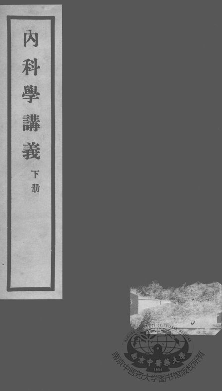 秦氏国学讲义六种  内科学讲义  下 封面