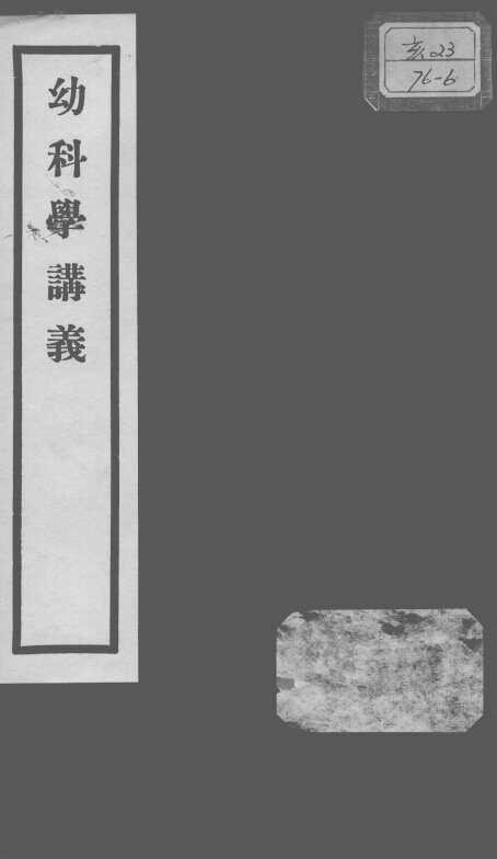 秦氏国学讲义六种  幼科学讲义 封面