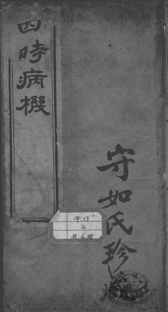 邵氏医书三种 封面