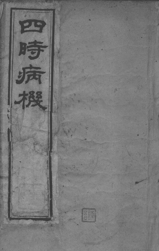 邵氏医书三种  卷6-7 封面