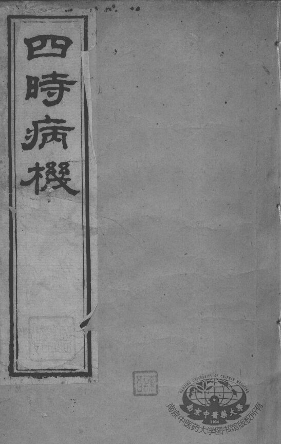 邵氏医书三种  卷8-9 封面
