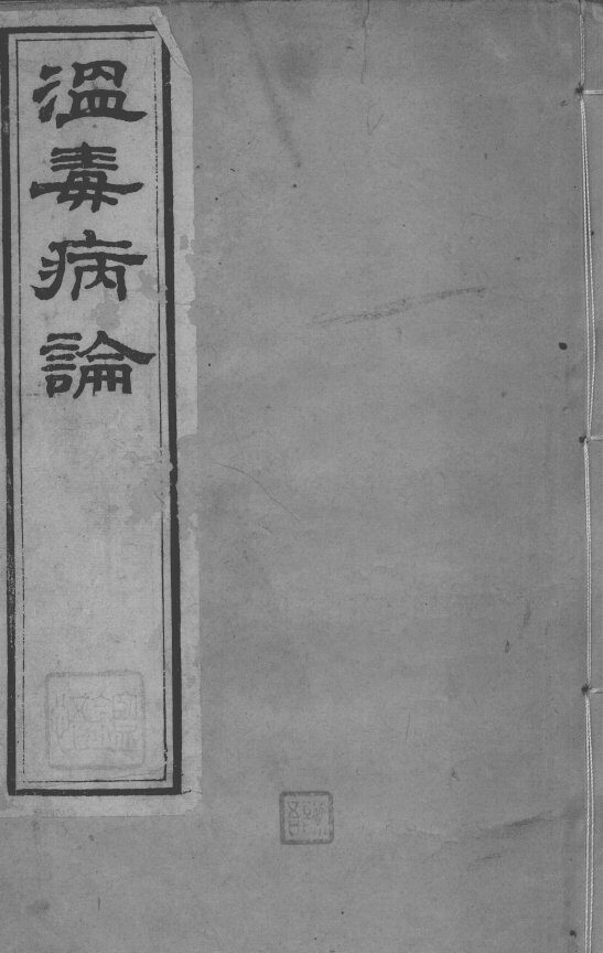 邵氏医书三种  温毒病论 封面