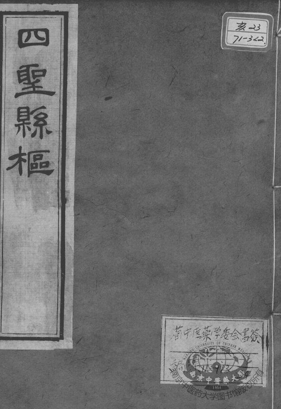 黄氏医书八种  四圣悬枢  卷3-4 封面