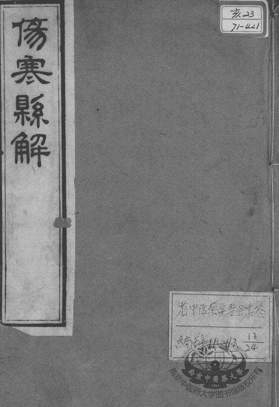黄氏医书八种  伤寒悬解  卷1 封面