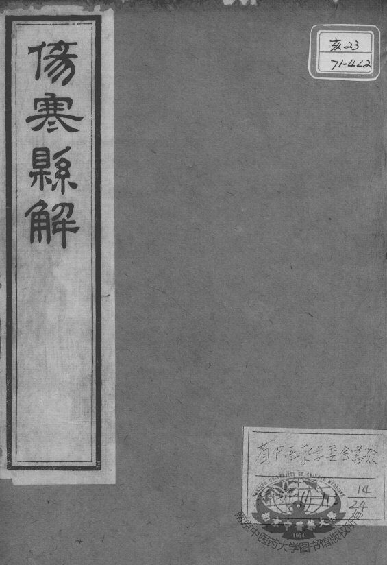 黄氏医书八种  伤寒悬解  卷2-3 封面