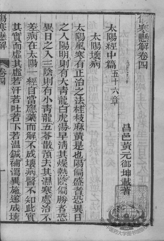 黄氏医书八种  伤寒悬解  卷4-5 封面
