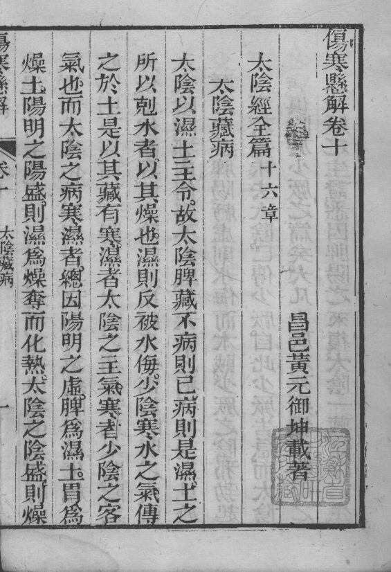 黄氏医书八种  伤寒悬解  卷10-12 封面