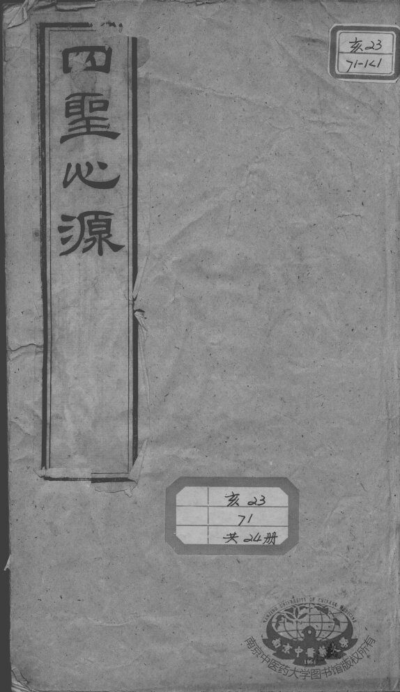 黄氏医书八种  四圣心源  卷1-3 封面