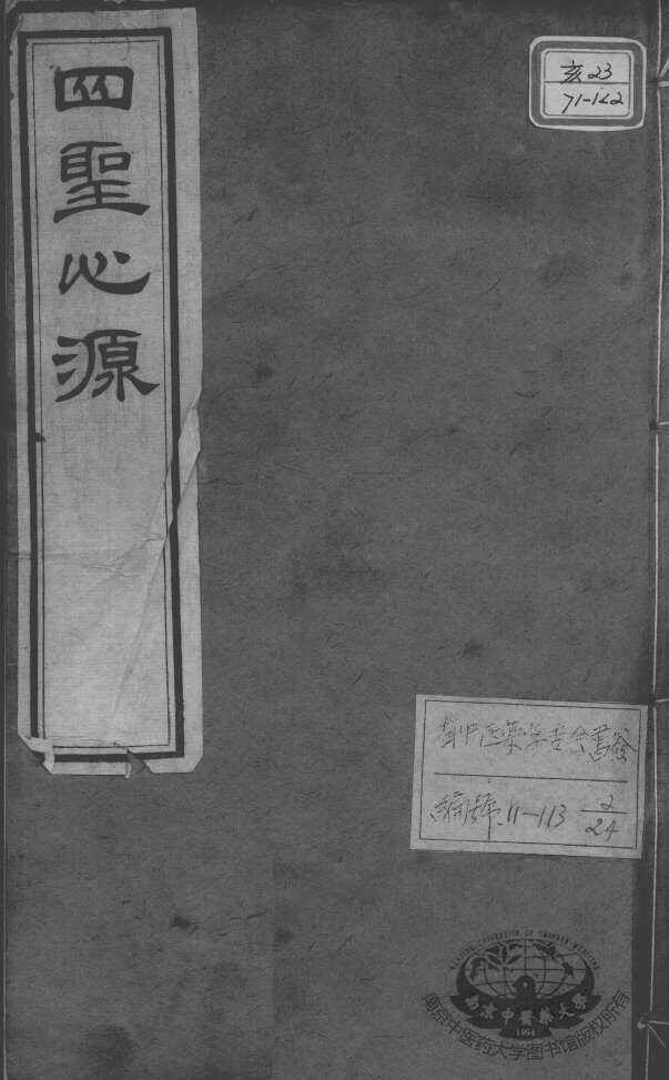 黄氏医书八种  四圣心源  卷4-5 封面