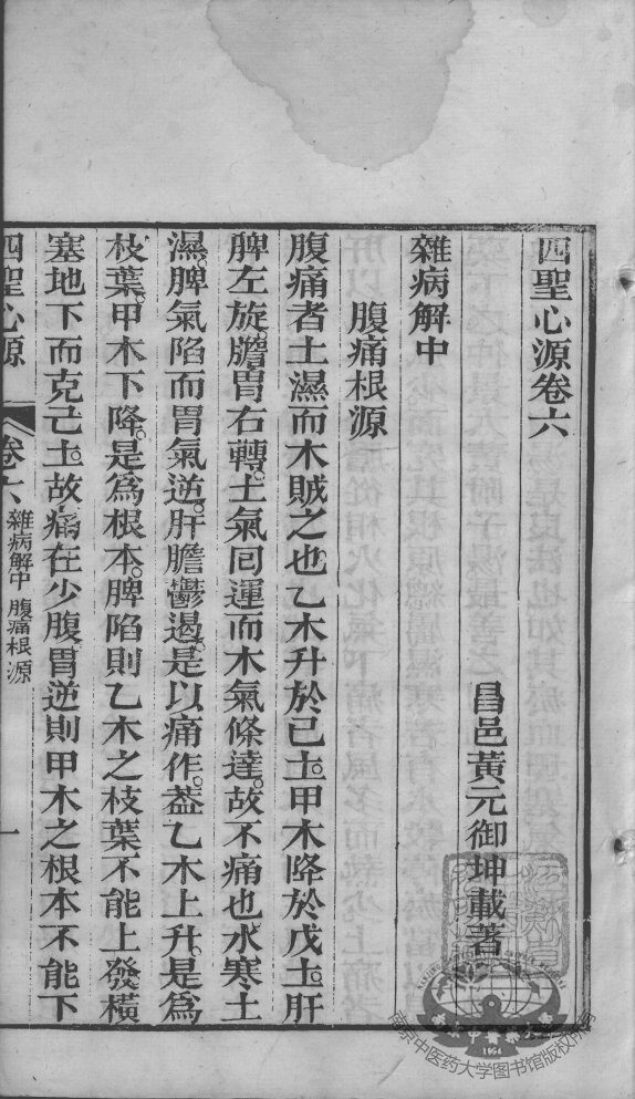 黄氏医书八种  四圣心源  卷6-7 封面