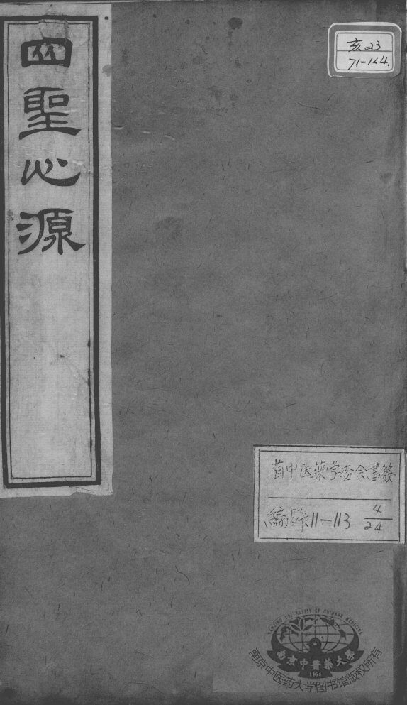 黄氏医书八种  四圣心源  卷8-10 封面
