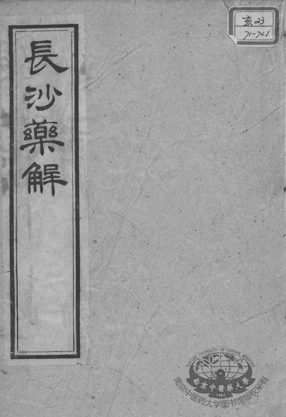 黄氏医书八种  长沙药解  卷1-2 封面