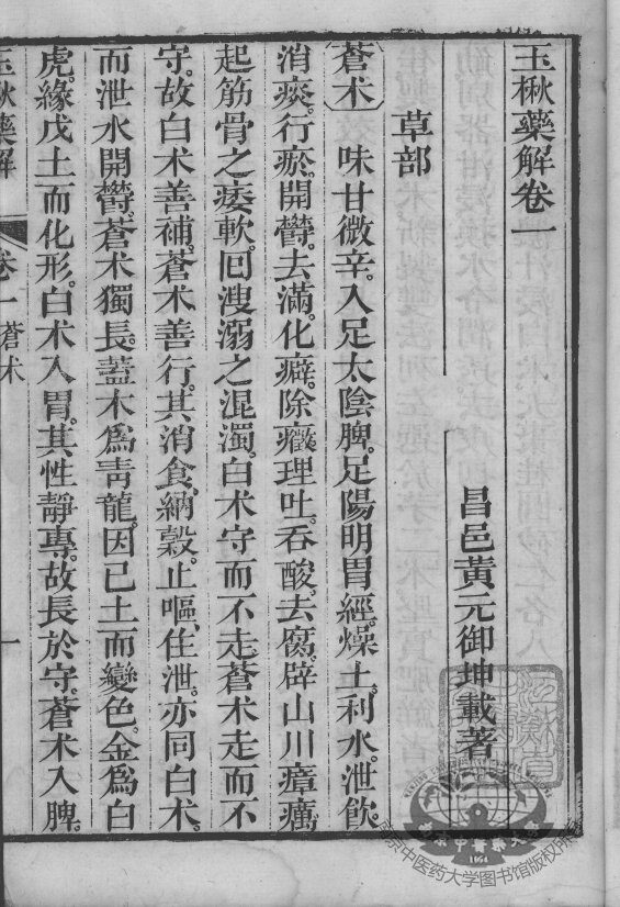 黄氏医书八种  玉楸药解  卷1-3 封面