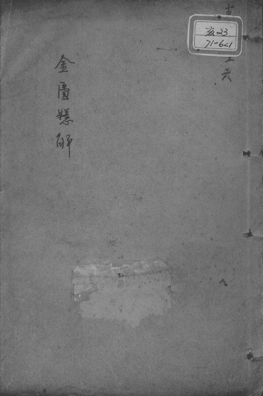 黄氏医书八种 封面
