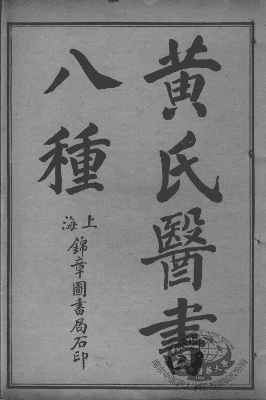 黄氏医书八种  四圣心源  卷1-10 封面
