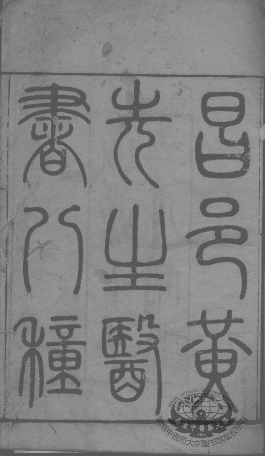 黄氏医书八种 封面