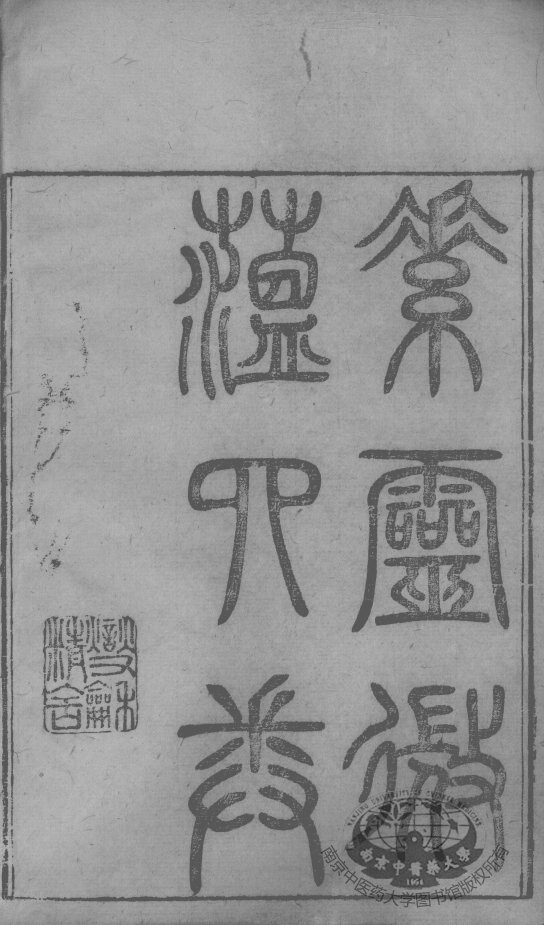 黄氏医书八种  素灵微蕴  卷1-4 封面