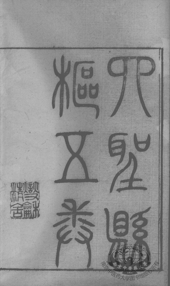 黄氏医书八种  四圣悬解  卷1-5 封面