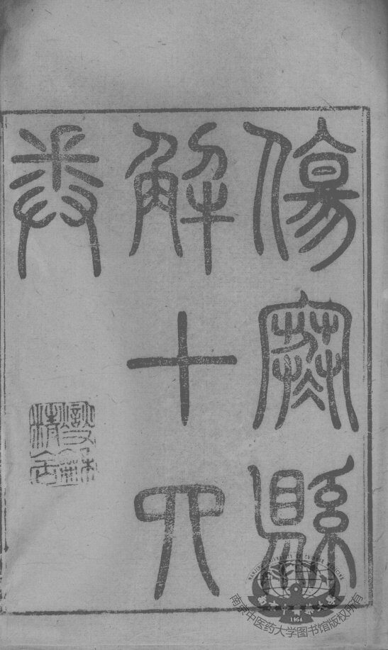 黄氏医书八种  伤寒悬解  卷1-3 封面