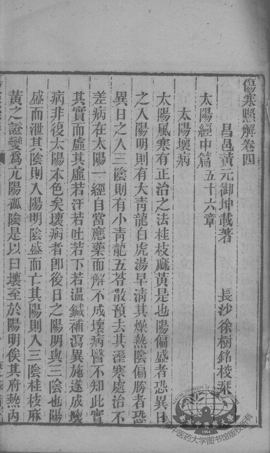 黄氏医书八种  伤寒悬解  卷4-6 封面