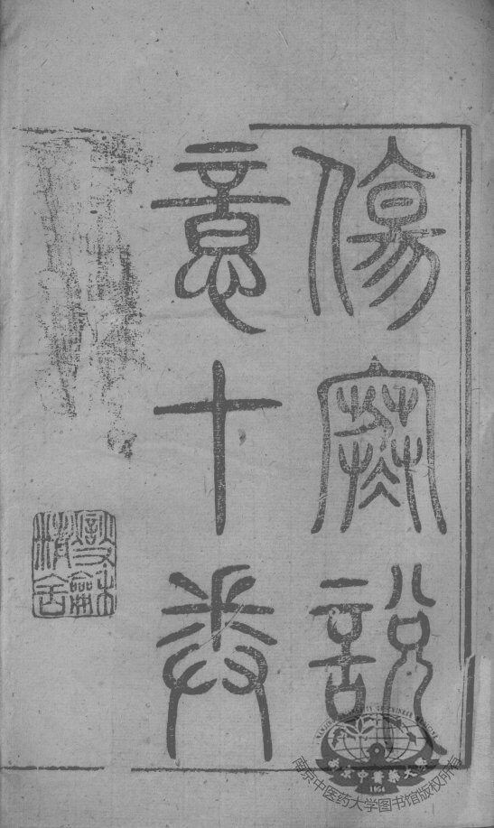 黄氏医书八种  伤寒说意  卷1-10 封面