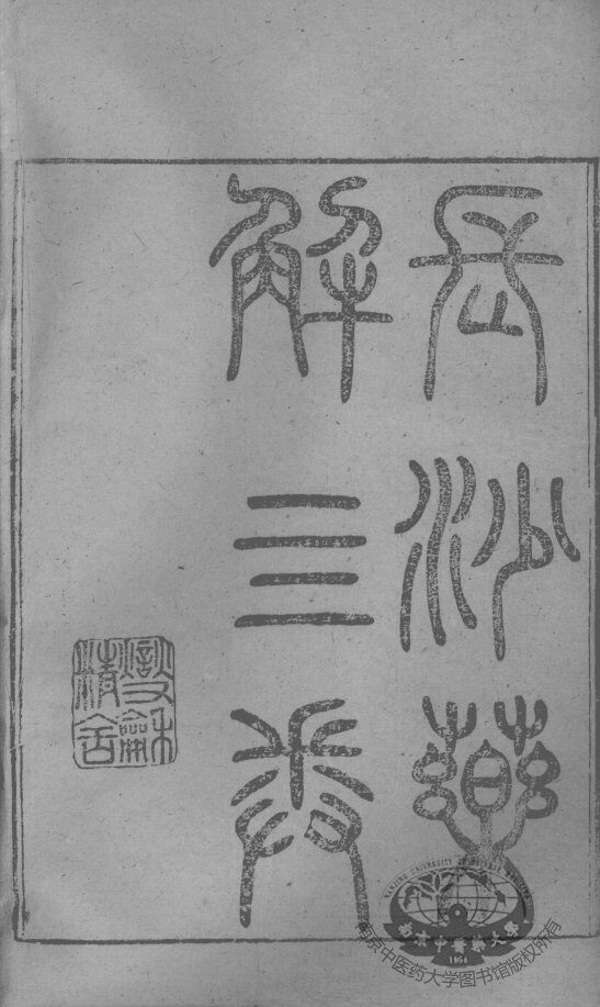 黄氏医书八种  长沙药解  卷1 封面