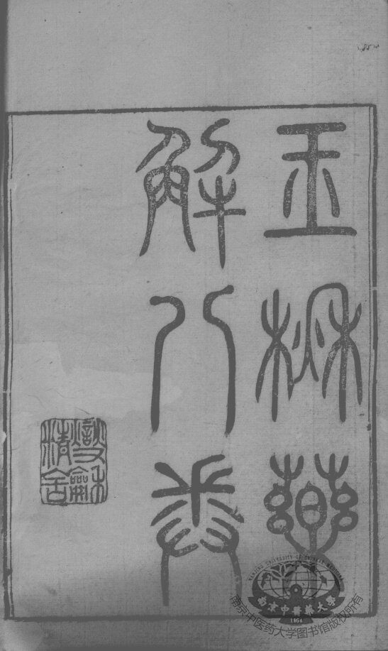 黄氏医书八种  玉楸药解  卷1-6 封面