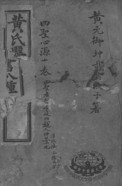 黄氏医书八种 封面