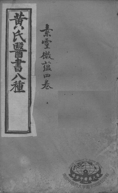 黄氏医书八种  素灵微蕴四卷 封面