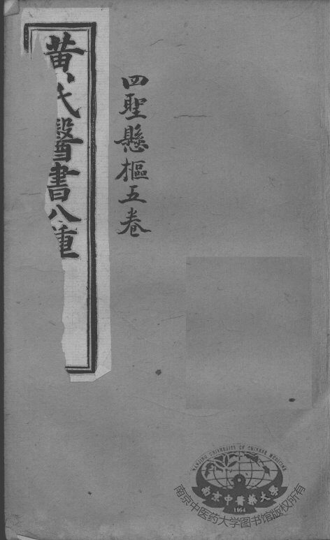 黄氏医书八种  四圣悬枢五卷 封面