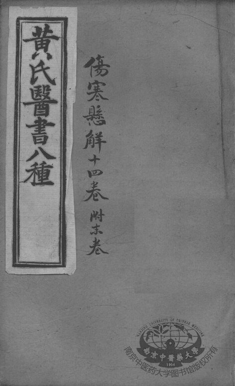 黄氏医书八种  伤寒悬解十四卷 封面