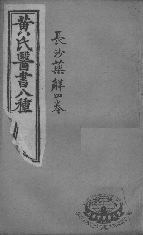 黄氏医书八种  长沙药解四卷 封面