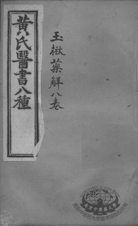 黄氏医书八种  玉楸药解八卷 封面