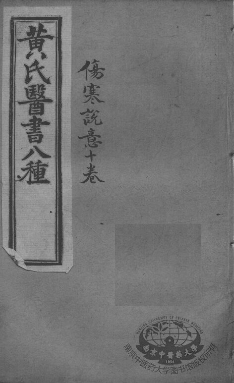 黄氏医书八种  伤寒说意十卷 封面