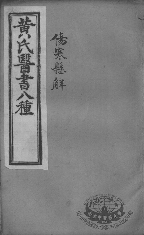 黄氏医书八种  伤寒悬解  卷4-6 封面