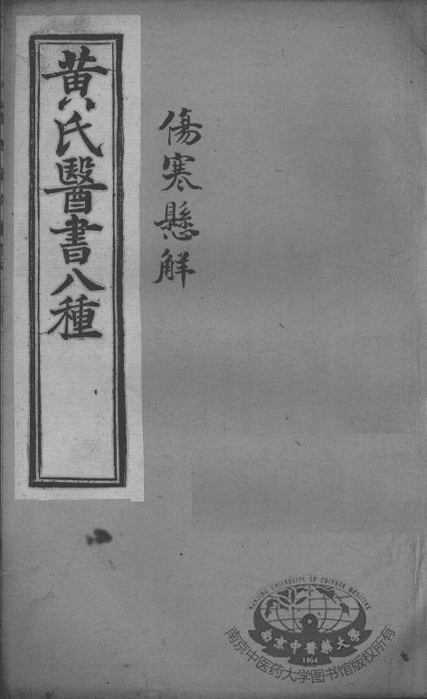 黄氏医书八种  伤寒悬解  卷7-14 封面