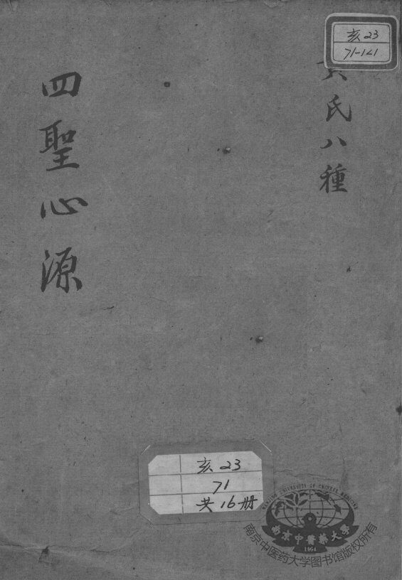 黄氏医书八种 封面