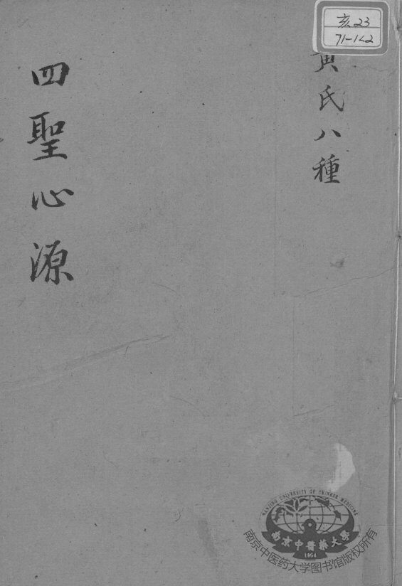 黄氏医书八种  四圣心源  卷4-10 封面