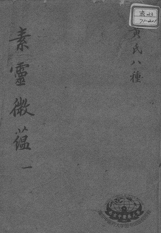 黄氏医书八种  素灵微蕴  1 封面