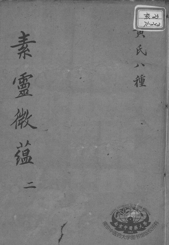 黄氏医书八种  素灵微蕴  2 封面