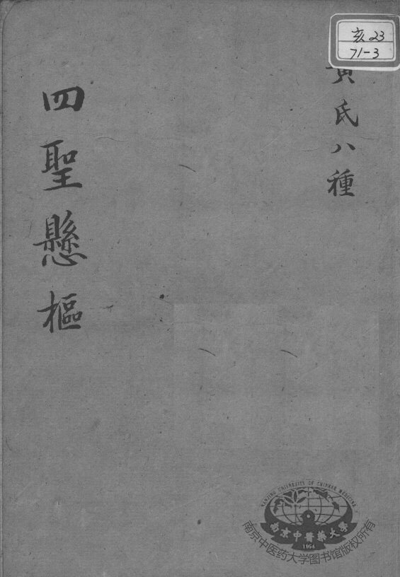 黄氏医书八种  四圣悬枢  卷1-4 封面