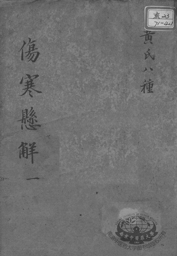 黄氏医书八种  伤寒悬解  1 封面