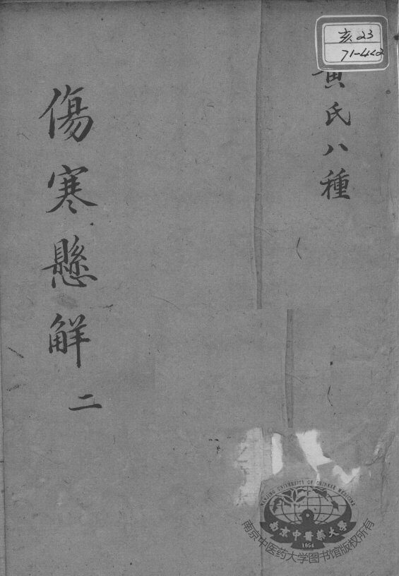 黄氏医书八种  伤寒悬解  2 封面