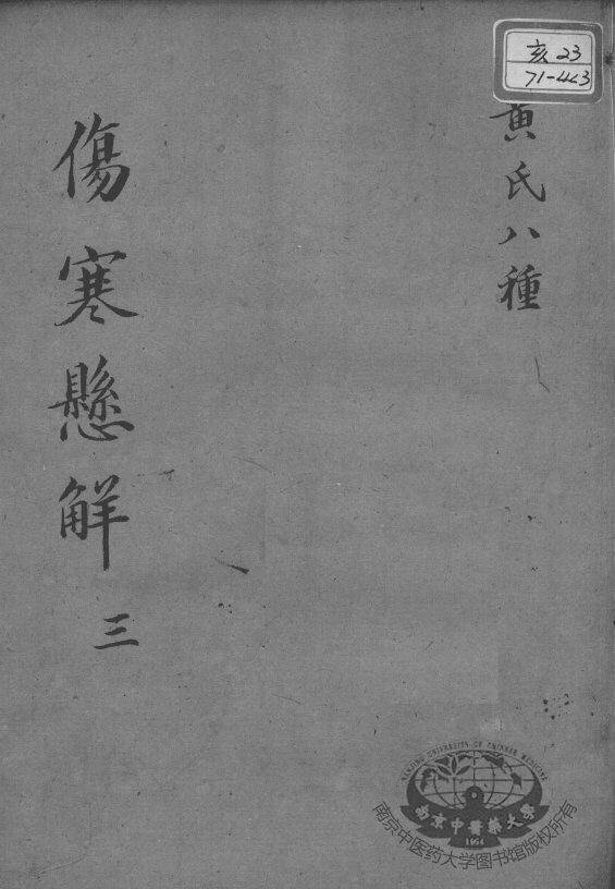 黄氏医书八种  伤寒悬解  3 封面