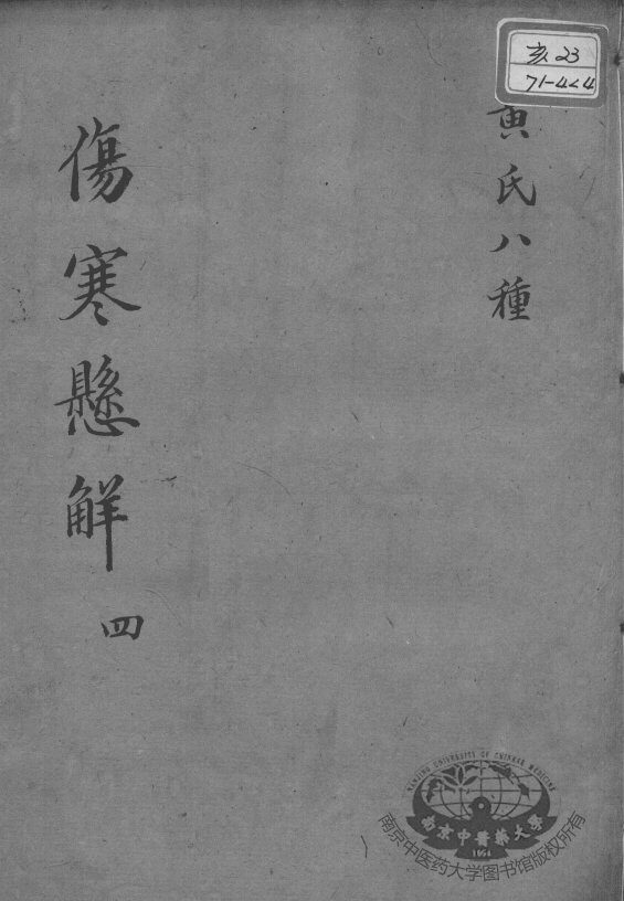 黄氏医书八种  伤寒悬解  4 封面