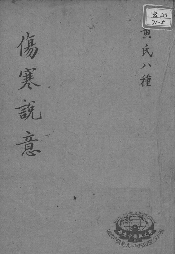 黄氏医书八种  伤寒说意 封面