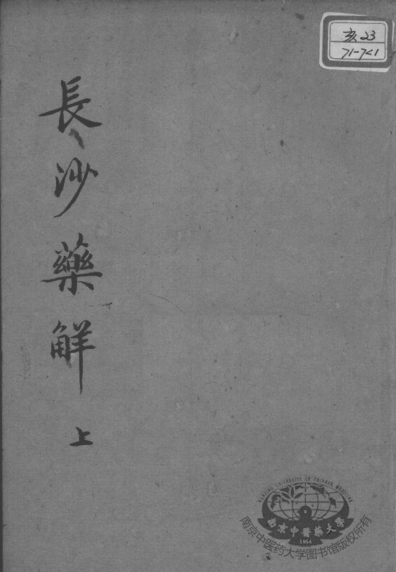 黄氏医书八种  长沙药解  上 封面